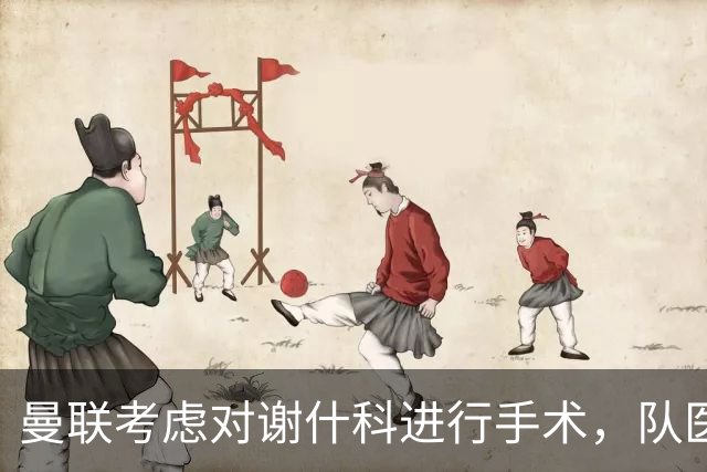 曼联考虑对谢什科进行手术，队医正评估最佳治疗方案
