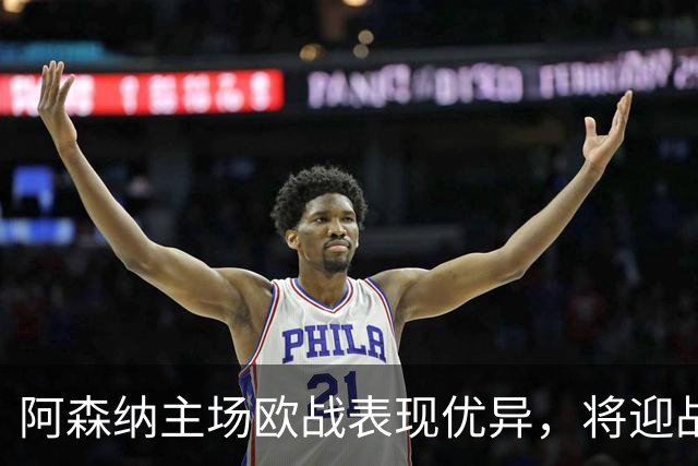 阿森纳主场欧战表现优异，将迎战里尔